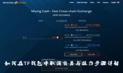 如何在TP钱包中取消交易与