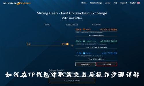 如何在TP钱包中取消交易与操作步骤详解