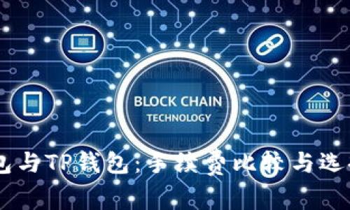 IM钱包与TP钱包：手续费比较与选择指南