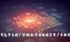比特币钱包平台推广活动