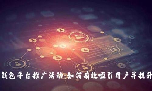 比特币钱包平台推广活动：如何有效吸引用户并提升交易量