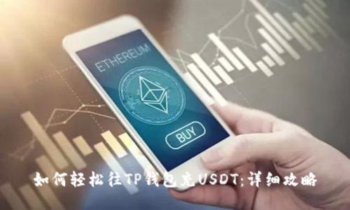 如何轻松往TP钱包充USDT：详细攻略