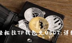如何轻松往TP钱包充USDT：