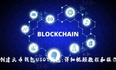 如何创建火币钱包USDT钱包