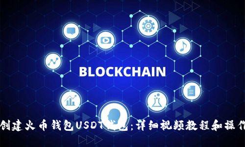如何创建火币钱包USDT钱包：详细视频教程和操作指南