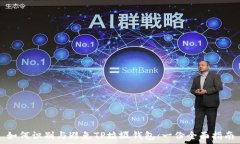   如何识别与避免TP垃圾钱
