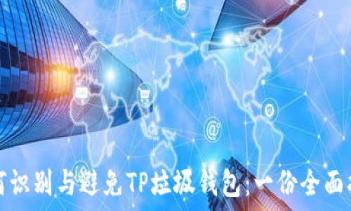   
如何识别与避免TP垃圾钱包：一份全面指南