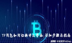 TP钱包如何切换中文界面：