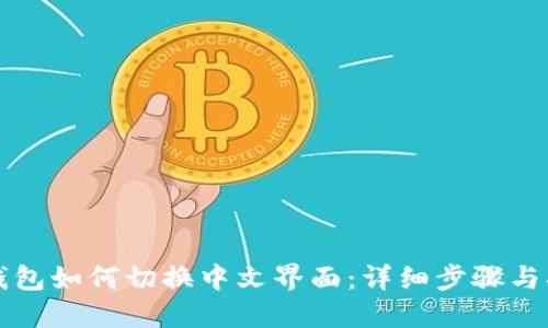 TP钱包如何切换中文界面：详细步骤与指南