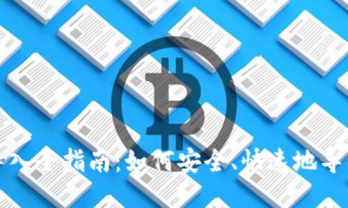 比特币钱包地址导入全指南：如何安全、快速地导入你的比特币钱包