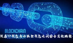 如何在TP钱包与小狐狸钱包
