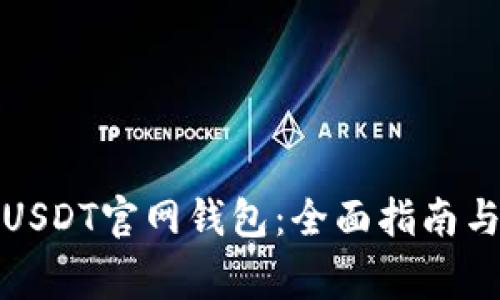 如何安全下载USDT官网钱包：全面指南与常见问题解答