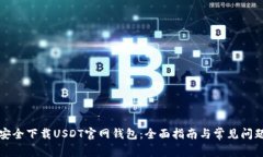 如何安全下载USDT官网钱包