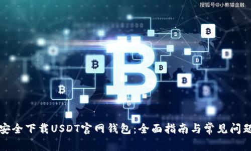 如何安全下载USDT官网钱包：全面指南与常见问题解答
