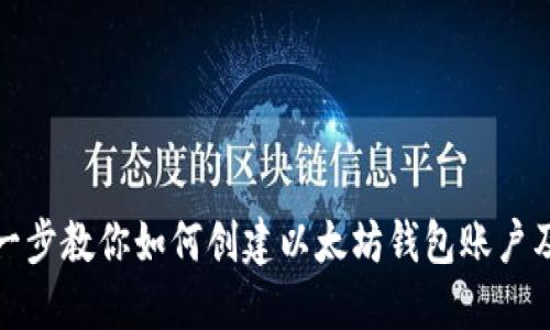 一步一步教你如何创建以太坊钱包账户及密码