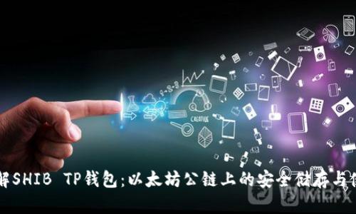 深入了解SHIB TP钱包：以太坊公链上的安全储存与使用指南
