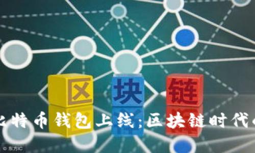 华为首款比特币钱包上线：区块链时代的金融革新