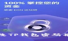 如何安全地修改TP钱包密码