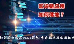 如何安全购买USDT钱包：官