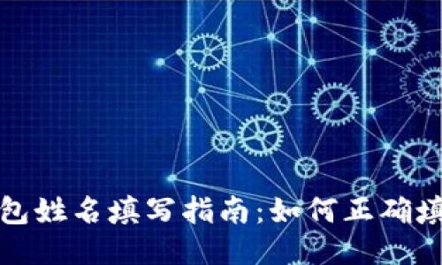 比特币钱包姓名填写指南：如何正确填入名与姓
