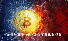 TP钱包提交Token后的审核流