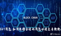 USDT钱包：如何选择合适的