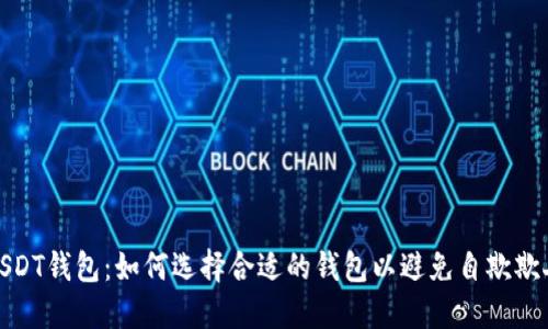 USDT钱包：如何选择合适的钱包以避免自欺欺人