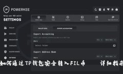 如何通过TP钱包安全转入