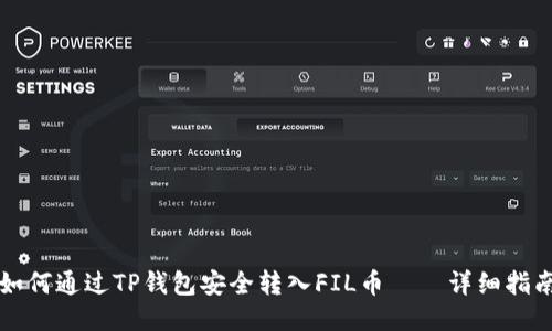 如何通过TP钱包安全转入FIL币——详细指南