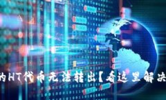 TP钱包中的HT代币无法转出