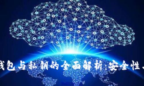比特币轻钱包与私钥的全面解析：安全性与使用指南