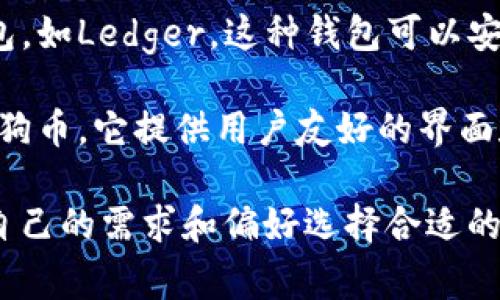 美版的狗狗币钱包通常指的是支持狗狗币（Dogecoin）这种加密货币的数字钱包。在美国，有几个比较知名和常用的狗狗币钱包，以下是一些常见的选项：

1. **Exodus Wallet**：这是一个多平台支持的加密货币钱包，用户可以通过桌面和手机应用访问。Exodus支持狗狗币的存储与交易，并且具有友好的用户界面。

2. **Atomic Wallet**：Atomic Wallet同样提供对狗狗币的支持，并且它是一个去中心化的钱包，这意味着用户完全控制自己的私钥。它支持多种加密货币，也适合新手用户。

3. **Coinbase Wallet**：Coinbase是一个流行的加密货币交易所，其提供的钱包也支持狗狗币。用户可以在这个钱包中方便地存储、发送和接收狗狗币。

4. **Ledger Nano S/X**：如果你需要更高的安全性，可以选择硬件钱包，如Ledger。这种钱包可以安全地存储狗狗币和其他多种加密货币，并防止网络攻击。

5. **Trust Wallet**：这是一个移动端钱包，支持多种加密货币，包括狗狗币。它提供用户友好的界面和安全性。

以上这些钱包都是适用于存储和交易狗狗币的美版选项，用户可以根据自己的需求和偏好选择合适的钱包。