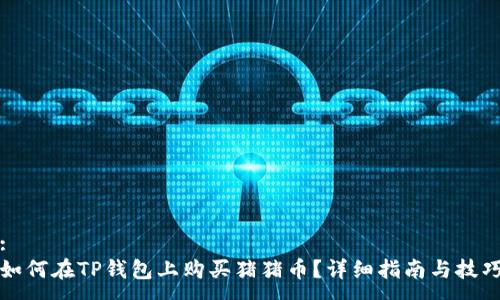 :
如何在TP钱包上购买猪猪币？详细指南与技巧