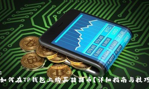 :
如何在TP钱包上购买猪猪币？详细指南与技巧