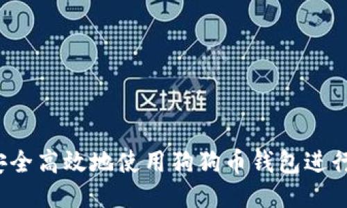 如何安全高效地使用狗狗币钱包进行付款？