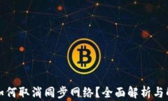 TP钱包如何取消同步网络？