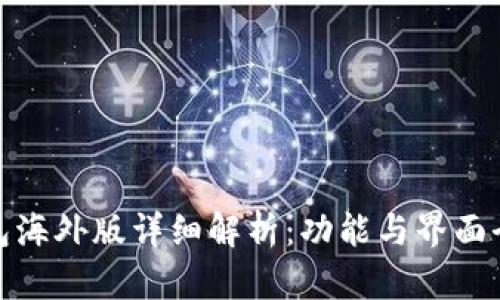 TP钱包海外版详细解析：功能与界面全展现