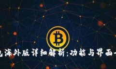 TP钱包海外版详细解析：功