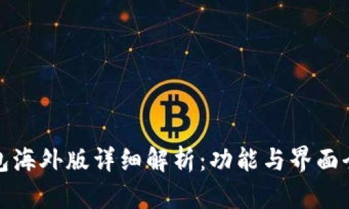 TP钱包海外版详细解析：功能与界面全展现
