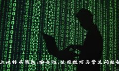 网上比特币钱包：安全性