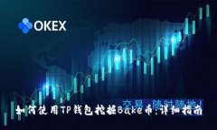 如何使用TP钱包挖掘Bake币