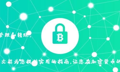   如何在TP钱包中创建BEP20钱包地址及转账指南 / 

 guanjianci TP钱包, BEP20, 加密货币, 区块链 /guanjianci 

### 内容主体大纲

1. **引言**
   - 简要介绍TP钱包及其重要性
   - BEP20标准的定义和背景

2. **TP钱包概述**
   - TP钱包的功能和特点
   - 如何下载和安装TP钱包

3. **创建BEP20钱包地址的步骤**
   - 创建钱包账户
   - 生成BEP20地址
   - 备份和安全性措施

4. **转账BEP20代币的步骤**
   - 选择要转账的代币
   - 填写接收地址和数量
   - 确认转账并支付手续费

5. **TP钱包的安全性与注意事项**
   - 使用TP钱包的安全建议
   - 常见的安全隐患及其防范

6. **BEP20代币的常见问题解答**
   - BEP20与ERC20的区别
   - 如何处理转账失败的情况
   - BEP20代币的交易费用及如何降低费用
   - 支持BEP20标准的代币有哪些
   - 如何查看交易记录
   - 如何在TP钱包中添加自定义代币

7. **结论**
   - 总结创建BEP20钱包地址的重要性
   - 鼓励安全使用和防范风险

---

### 内容详细介绍

#### 引言

随着区块链技术的发展，越来越多的人开始关注加密货币，而TP钱包作为一款热门的数字资产管理工具，以其安全便捷的特性得到了广泛的应用。在加密货币市场中，许多用户选择BEP20代币进行投资和交易。然而，如何在TP钱包中创建BEP20钱包地址并进行转账操作，仍然是许多新手用户面临的挑战。本文将详细介绍如何在TP钱包中创建BEP20钱包地址，并提供转账的详细步骤，以帮助用户顺利进行操作。

#### TP钱包概述

TP钱包是一款支持多种区块链资产的钱包应用，拥有友好的用户界面以及强大的功能。用户可以通过TP钱包轻松管理自己的数字资产，包括创建、导入以及备份钱包，交易数字货币等。TP钱包的去中心化特点确保用户的资产安全，同时也为用户提供了更多的隐私保护。

为了开始使用TP钱包，用户需要先下载并安装该应用，并按照系统提示完成注册和设置过程。接下来，我们将深入探讨如何在TP钱包中创建属于自己的BEP20钱包地址。

#### 创建BEP20钱包地址的步骤

创建BEP20钱包地址的过程相对简单，以下是详细的步骤：

1. **创建钱包账户**：打开TP钱包应用，点击“创建钱包”选项。系统会要求用户创建强密码，并将其保存在安全的地方。同时，用户需要记录下助记词，这对于钱包的恢复至关重要。

2. **生成BEP20地址**：在钱包创建完成后，用户可以选择“添加代币”功能，在代币列表中找到BEP20代币。系统会自动为用户生成BEP20地址，用户也可以手动添加其他支持的代币。

3. **备份和安全性措施**：用户在创建完钱包地址后，应及时备份助记词，并确保其存放的安全。定期更新钱包的安全设置，比如打开双重身份验证，以增强账户的安全性。

#### 转账BEP20代币的步骤

用户成功创建BEP20钱包地址后，就可以进行代币的转账操作了。以下是详细的转账步骤：

1. **选择要转账的代币**：在TP钱包的主界面中，用户可以查看自己所有的代币，选择需要转账的BEP20代币。

2. **填写接收地址和数量**：点击转账按钮后，系统将要求用户输入接收方的地址及转账数量。在输入时，请务必检查接收地址的正确性，以避免因错误的地址导致代币丢失。

3. **确认转账并支付手续费**：填写完成后，用户需要确认交易信息，并支付相应的手续费。手续费将根据网络拥堵情况而不同，用户可以根据需求选择合适的手续费。

#### TP钱包的安全性与注意事项

在使用TP钱包的过程中，安全性应当放在首位。以下是一些建议和常见的安全隐患：

- 使用强密码并定期更换，避免使用简单或容易被猜到的密码。
- 定期备份钱包助记词，并在安全的地方妥善存放，避免泄露。
- 启用双重身份验证，可以为钱包提供额外的安全层。
- 不要随意点击不明链接或者下载未知文件，避免受到网络钓鱼攻击。
- 关注钱包官方信息和更新，及时更新应用程序以修复可能存在的安全漏洞。

#### BEP20代币的常见问题解答

##### BEP20与ERC20的区别

BEP20和ERC20都是代币标准，但它们分别服务于不同的区块链。BEP20是Binance Smart Chain上的代币标准，而ERC20是Ethereum上的。两者在技术上的实现和兼容性有所不同，BEP20代币通常交易速度快，费用更低。此外，BEP20代币与生态系统内的资产可以无缝进行交互，而ERC20则局限于以太坊网络。

##### 如何处理转账失败的情况

在进行BEP20代币转账时，有时会遇到转账失败的情况。这可能是由于网络拥堵或手续费设置不当导致的。用户可以尝试等待一段时间后再次进行转账，或者调整手续费至建议范围内。如果问题依然存在，可以联系TP钱包的客服，寻求进一步的帮助。

##### BEP20代币的交易费用及如何降低费用

用户进行BEP20代币交易时，需支付一定的手续费，通常以BNB形式支付。用户可以通过调整交易设置，选择合适的手续费，以降低费用。此外，选择在网络交易较少的时段进行操作，也可以有效节省费用。

##### 支持BEP20标准的代币有哪些

许多知名项目已转向BEP20标准，传统的ETH代币也在向BEP20迁移。例如，USDT、BUSD、LINK等主流代币均支持BEP20标准。用户可以在TP钱包内查询支持的BEP20代币，丰富其投资选择。

##### 如何查看交易记录

用户可以通过TP钱包的历史记录功能，查看自己在BEP20地址上的交易记录。该功能不仅提供交易详情，还可以追踪代币的接收和发送情况，确保资金的安全。

##### 如何在TP钱包中添加自定义代币

在TP钱包中，用户可以通过“添加代币”的功能，添加自定义BEP20代币。用户需要填写合约地址及相关信息，系统将自动识别并添加相应代币。而这些自定义代币也可以在平台上进行管理和转账。

#### 结论

使用TP钱包创建BEP20钱包地址，进行代币转账的过程并不复杂，但在操作过程中应当注意安全性。同时，了解相关的常见问题及解决方案，可以帮助用户更加顺利地进行交易。希望本文能为您提供实用的指南，让您在加密货币的世界中更加自信地前行。