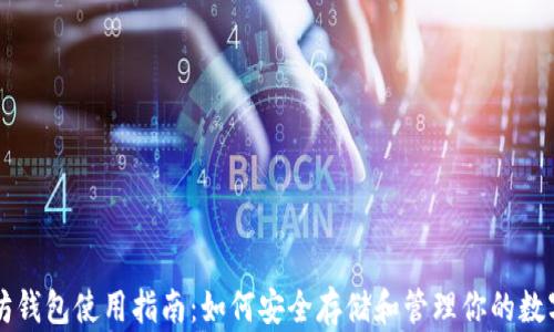 
以太坊钱包使用指南：如何安全存储和管理你的数字资产