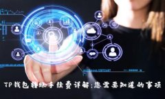 TP钱包转账手续费详解：您
