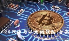 : ERC20代币与以太坊钱包：