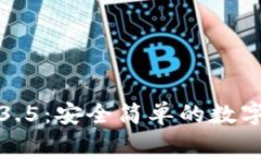 TP钱包下载1.3.5：安全简单