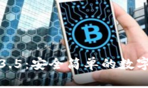 TP钱包下载1.3.5：安全简单的数字资产管理工具