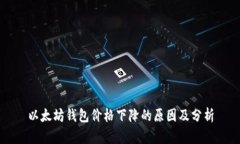 以太坊钱包价格下降的原