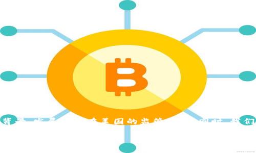 在这篇文章中，我们将深入探讨“美国是否下架TP钱包”这个话题。我们将从多个角度分析TP钱包的背景、发展以及在美国的监管环境。同时，我们还会回答与TP钱包相关的一些常见问题，从而帮助读者了解TP钱包的现状及其在未来的发展趋势。

美国是否下架TP钱包？全面解读其监管动态与未来趋势