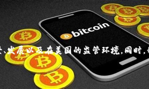 在这篇文章中，我们将深入探讨“美国是否下架TP钱包”这个话题。我们将从多个角度分析TP钱包的背景、发展以及在美国的监管环境。同时，我们还会回答与TP钱包相关的一些常见问题，从而帮助读者了解TP钱包的现状及其在未来的发展趋势。

美国是否下架TP钱包？全面解读其监管动态与未来趋势